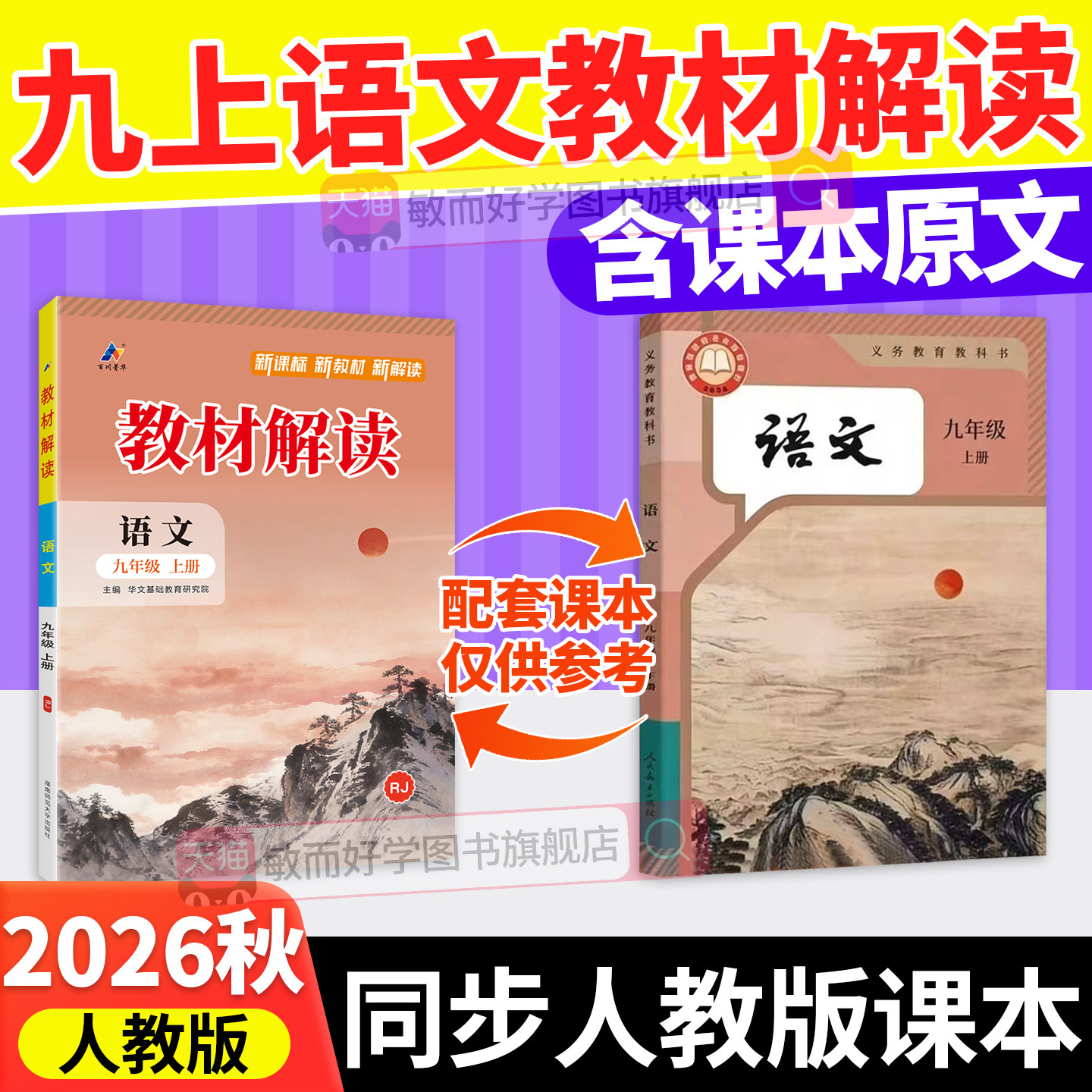 九上语文课本语文书人教版2026新版教材解读部编人教版九年级上册初三中考预习同步新教材讲解读习题练习辅导资料书全解全析下2026