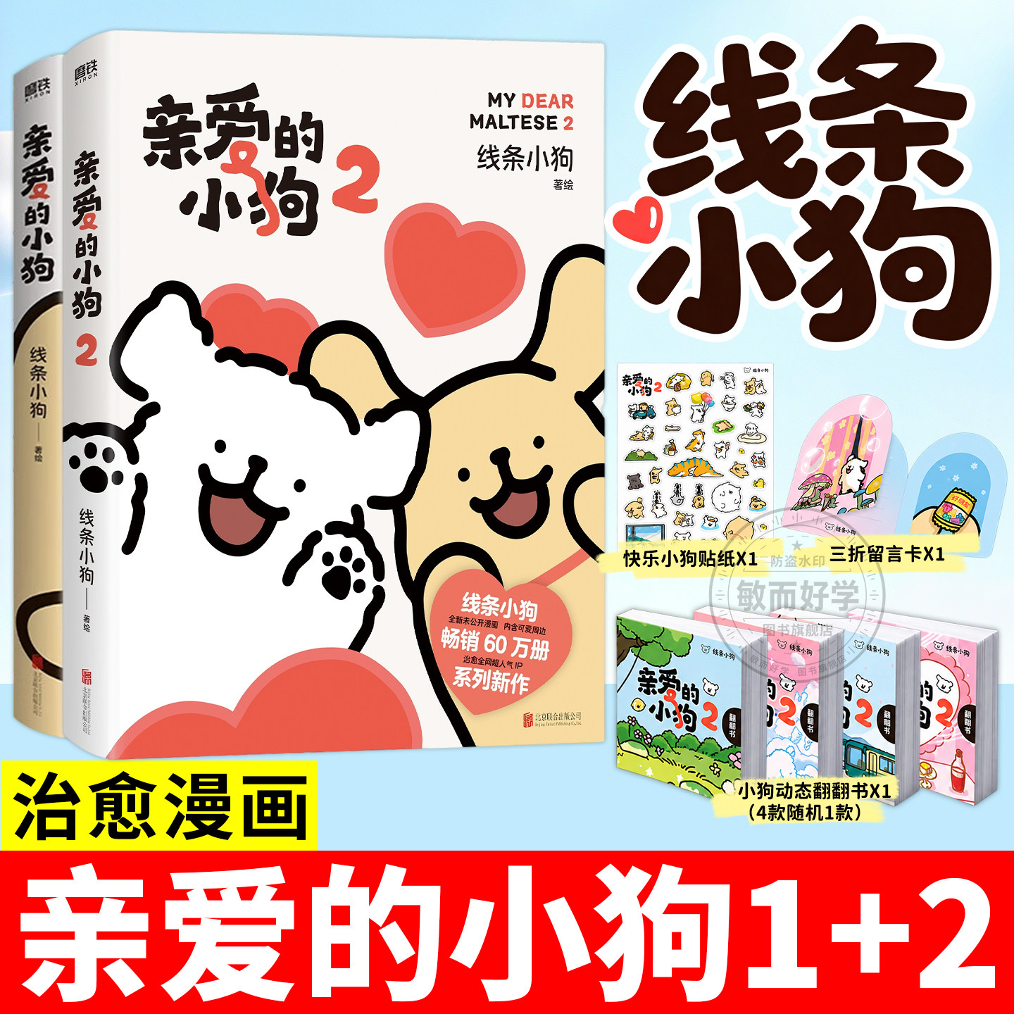亲爱的小狗2线条小狗漫画书 小狗1 【赠贴纸+翻翻书+留言卡 官方漫画集快乐元气小狗周边 恋爱闺蜜女神生日礼物治愈系绘本正版书籍