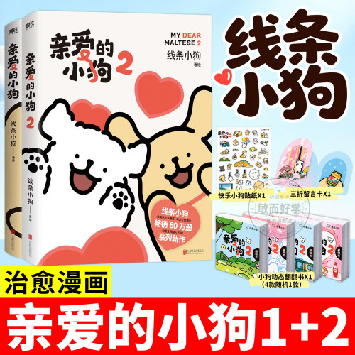 【正版！】亲爱的小狗2漫画书