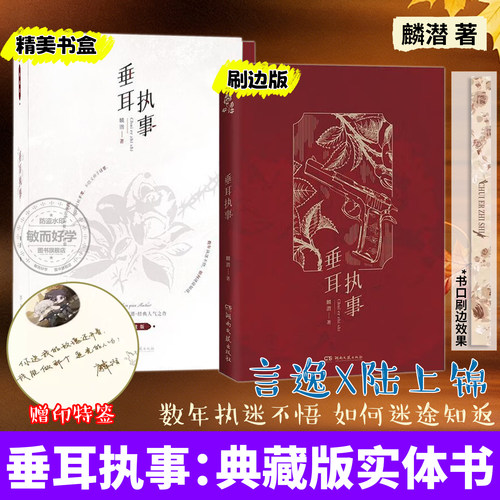 刷边典藏版】垂耳执事实体书小说