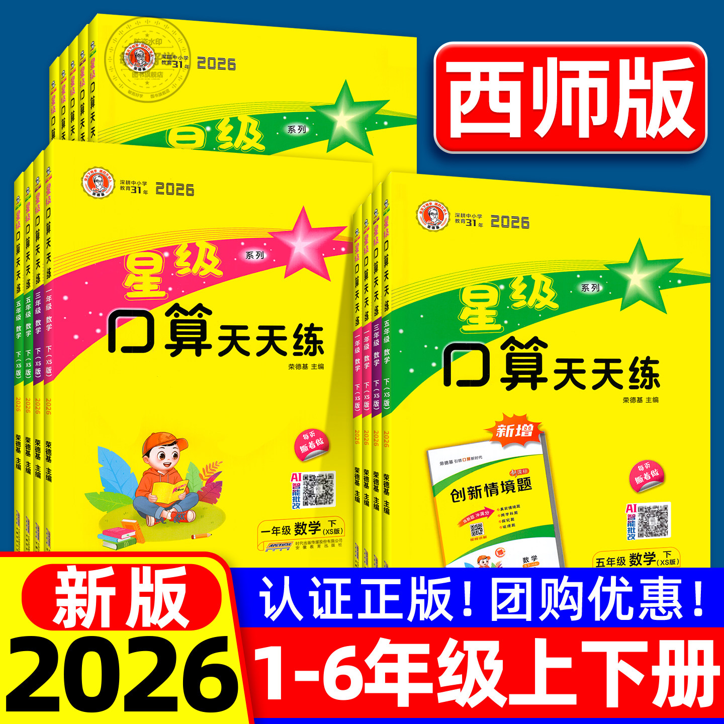 2026新星级口算天天练西师版人教版一二年级三四五六年级上册下册荣德基小学数学同步训练习册速心计算题卡能手暑假作业北师大通关