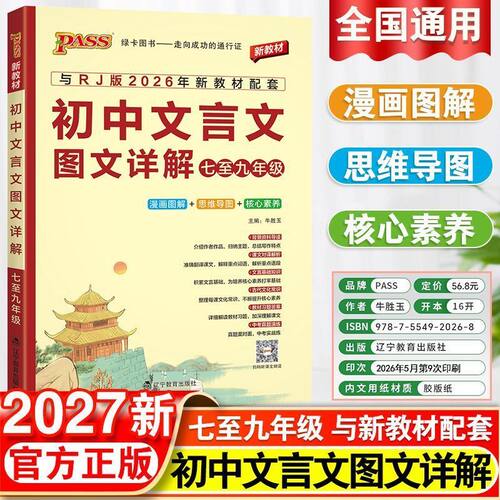 初中文言文图文详解7-9年级通用