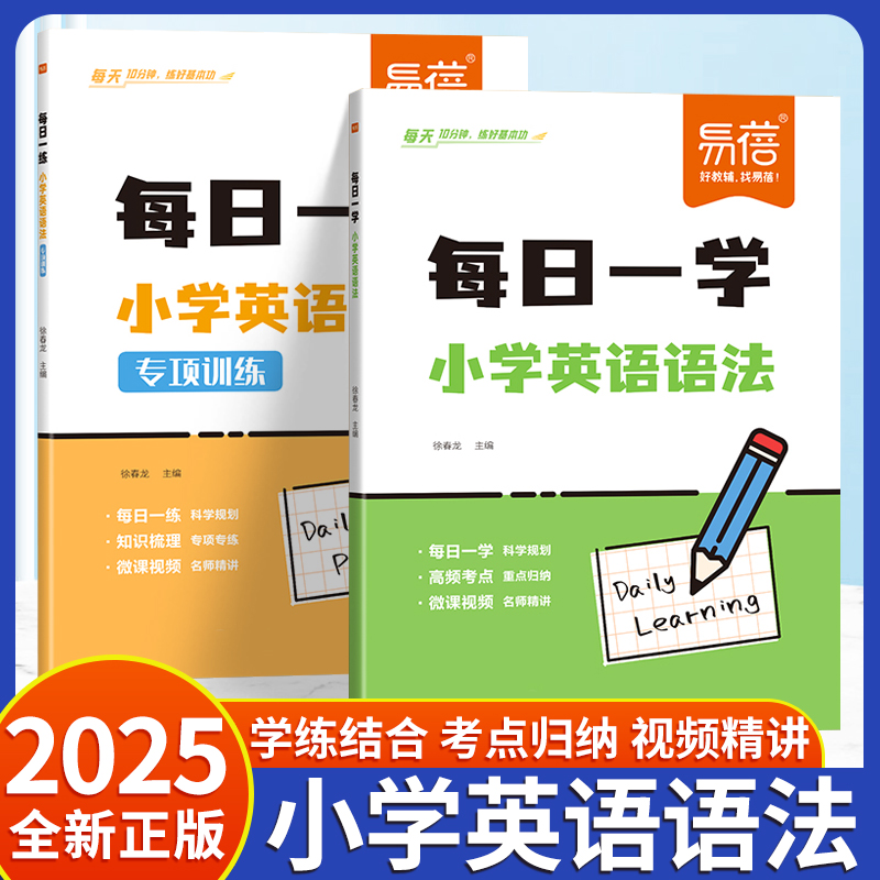 易蓓小学英语语法每日一学一练语法时态词法句法专项知识大全思维导图三四五六年级小升初系统总复习必刷题英语课外辅导学习资料