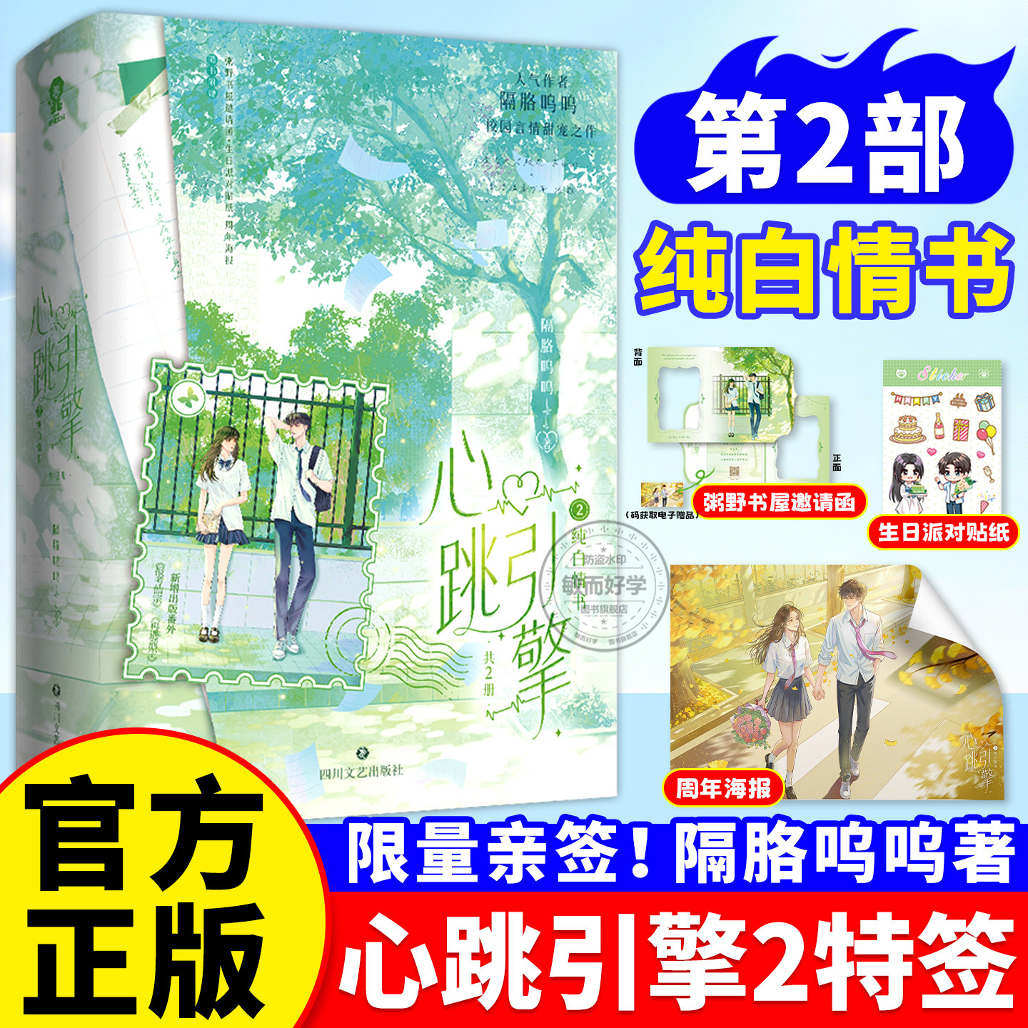 心跳引擎2实体书特签抢亲签纯白情书全册共2册正版书隔胳呜呜著学姐别怕我来保护你番茄巅峰榜纯爱校园言情甜宠小说洛野苏白粥言情