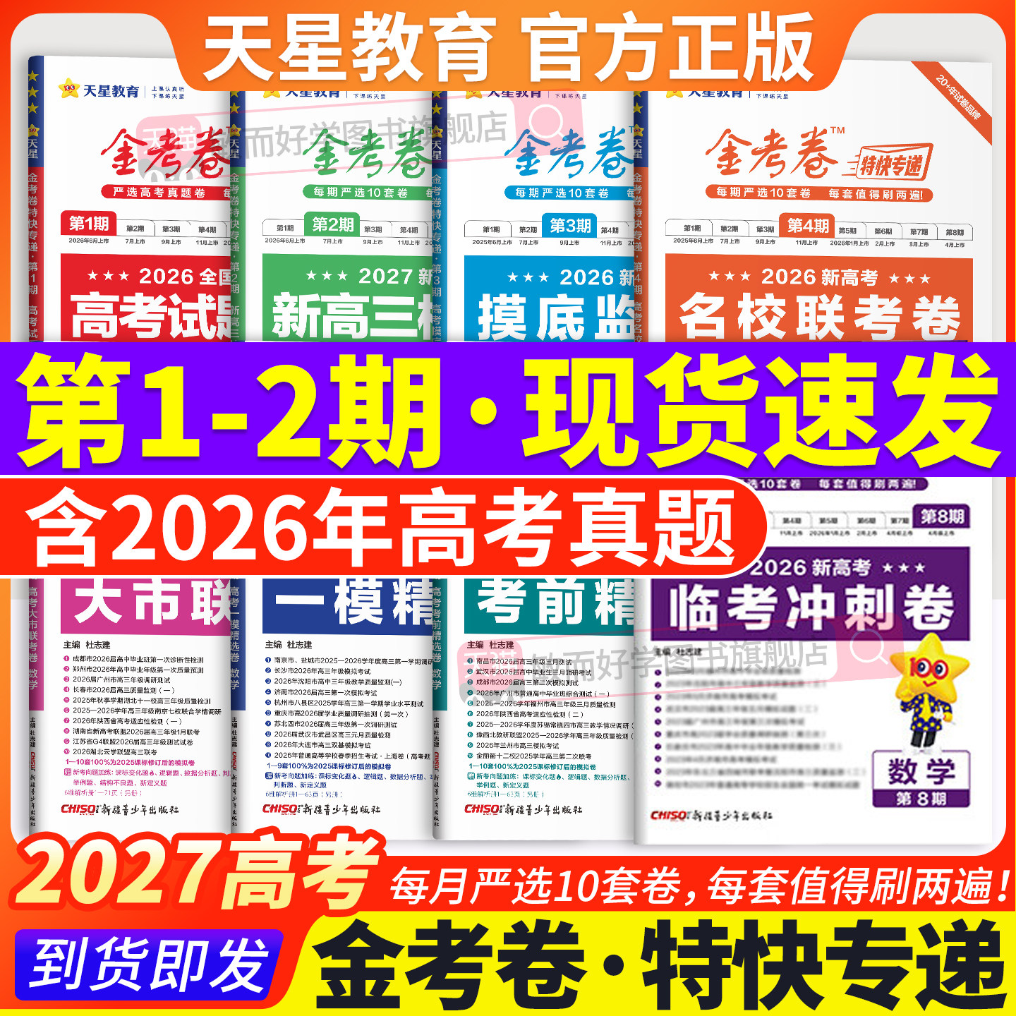 2026金考卷特快专递第8期八期临考冲刺卷7期6期数学语文英语物理化学生物政治历史地理新高考真题卷1-8期模拟试卷试题汇编天星教育