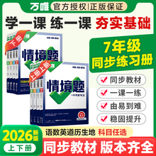 2026新万唯中考七年级上册同步基础题情境题七上语文数学英语全套人教版初中初一数学必刷题专项训练教材同步练习万维旗舰店景下册