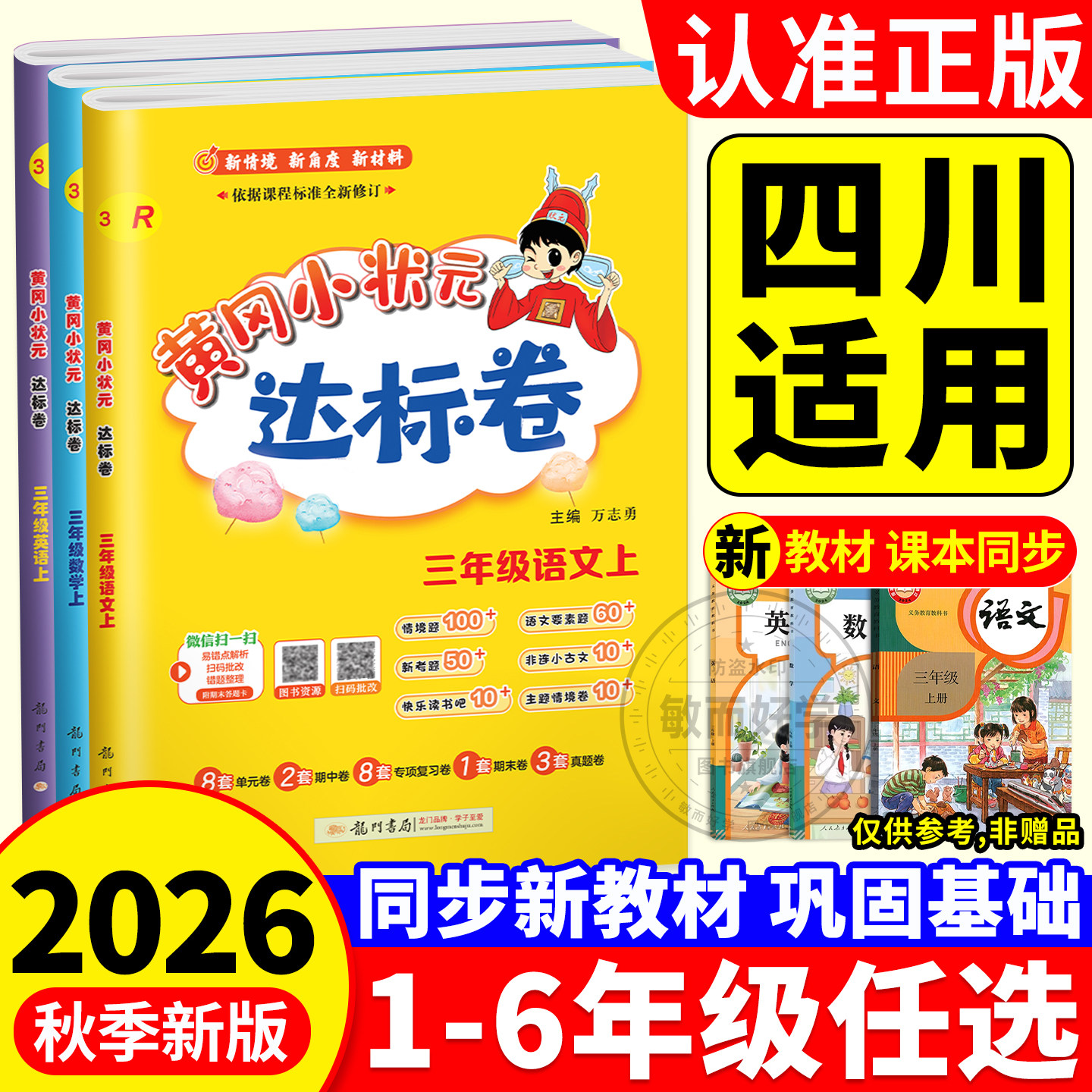 四川适用黄冈小状元达标卷2026人教版一二三四五六年级语文数学英语上册下册试卷测试卷全套北师大同步练习册黄岗期末冲刺100卷子