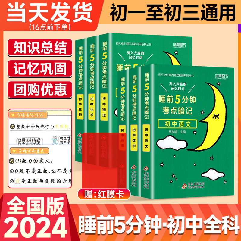 睡前五分钟考点暗记初中