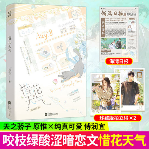 惜花天气晋江文学实体书人气作者咬枝绿著【赠拍立得+新湾日报】青春文学酸涩暗恋代表作现代言情原惟x傅润宜新增番外崇北交友琐记