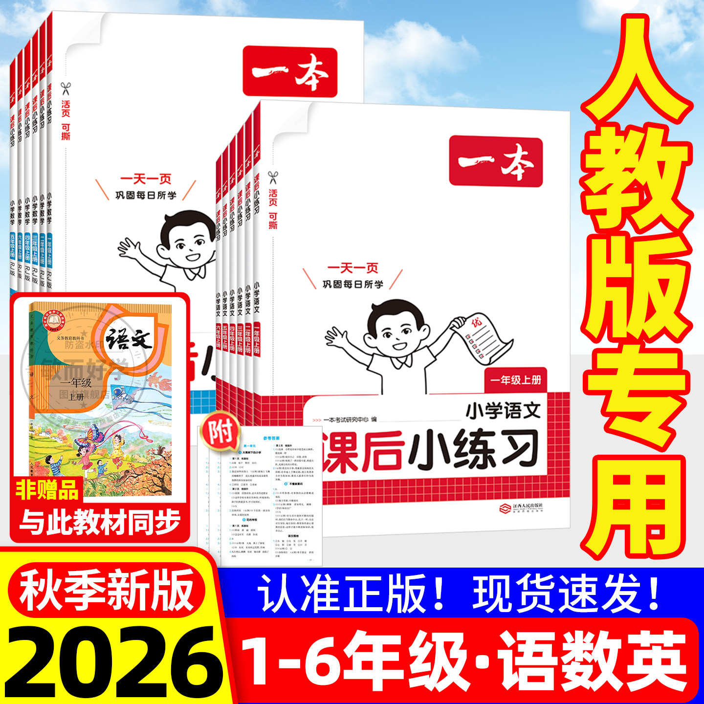 2026秋一本课后小练习1-6年级上