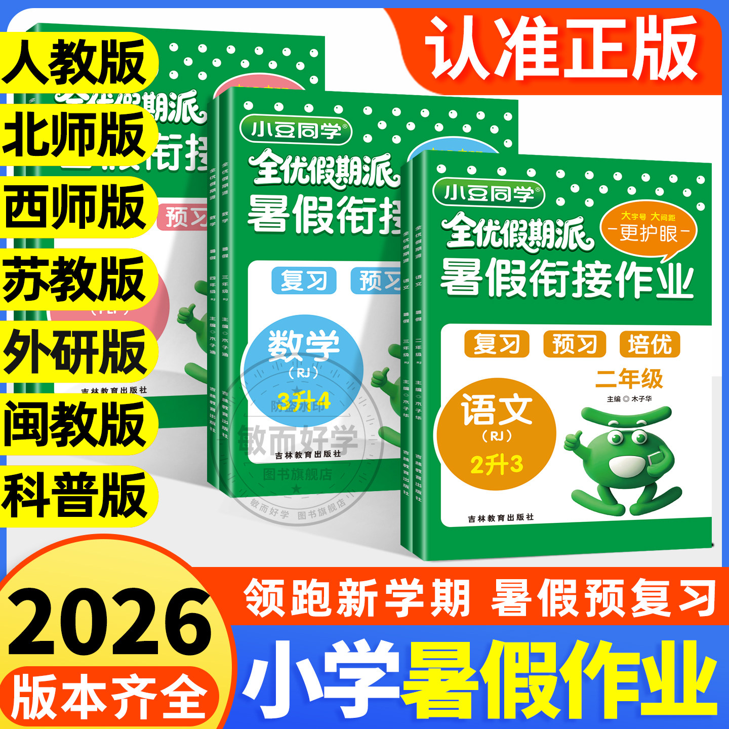 暑假作业暑假衔接2026新一升二年级下册升三升四升五升六语文数学英语人教北师西师苏教外研闽教科普同步训练预复习一本通小豆同学