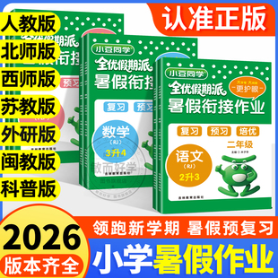暑假作业暑假衔接2026新一升二年级下册升三升四升五升六语文数学英语人教北师西师苏教外研闽教科普同步训练预复习一本通小豆同学