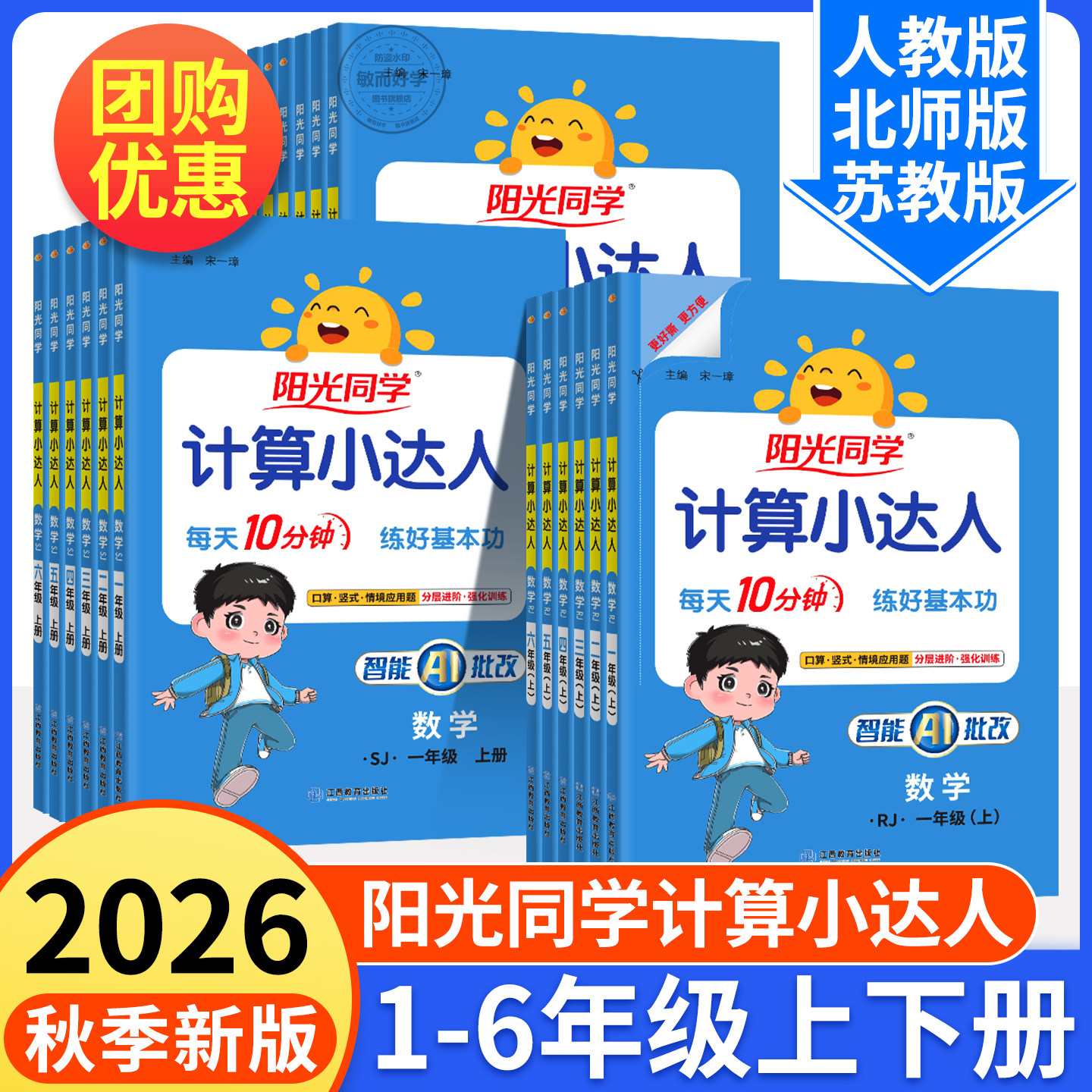 2026秋阳光同学计算小达人一年级二年级三四五六年级上册下册人教版苏教北师大小学数学思维专项训练口算应用题卡同步练习册天天练
