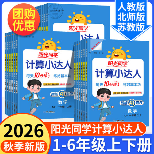 2026秋速发】阳光同学计算小达人