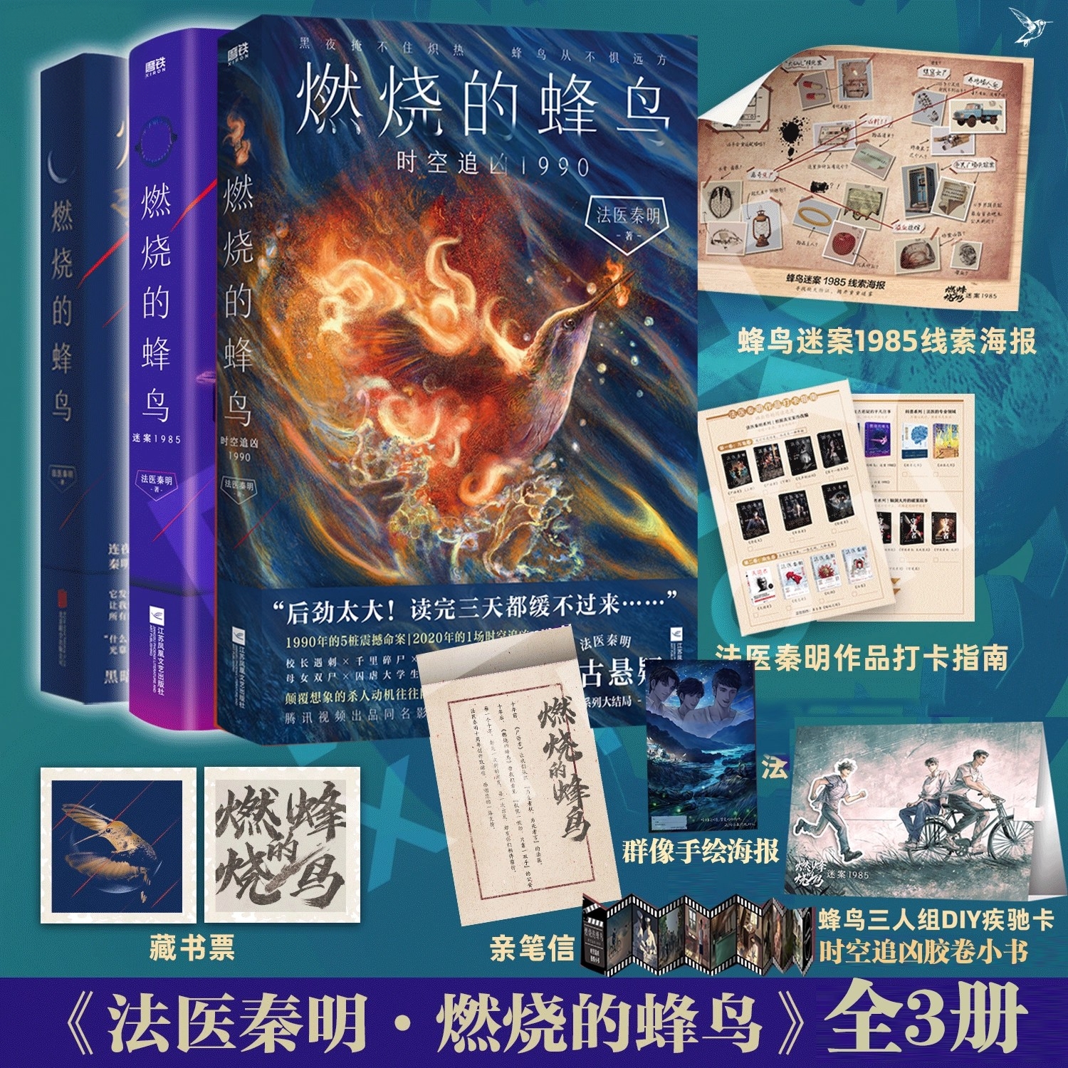 燃烧的蜂鸟1+2+3全套3册 时空追凶1990 迷案1985法医秦明新作 十周年复古悬疑系列大结局 推理侦探畅销实体书正版磨铁