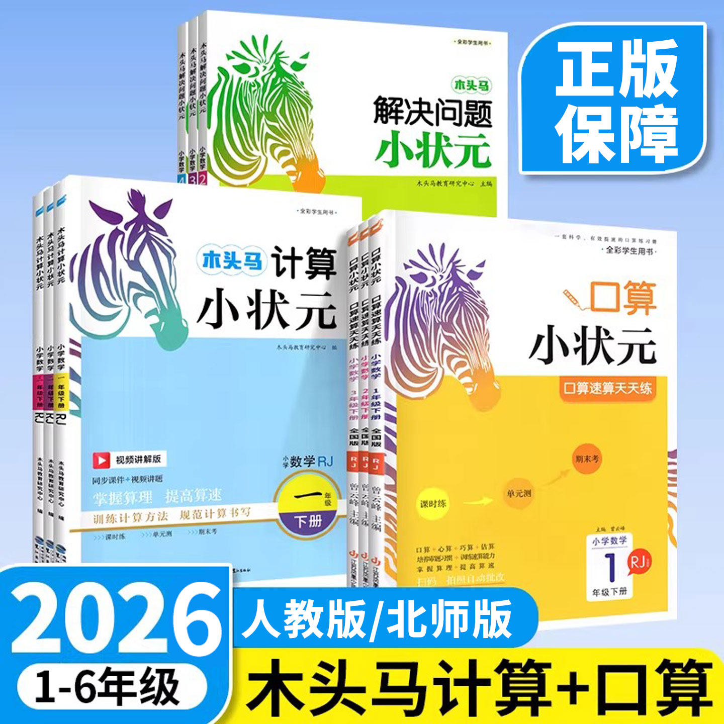 2026木头马计算小状元口算解决问题人教版北师大一二三四五六年级上册下册小学数学思维专项训练应用题黄冈能手小达人大通关天天练