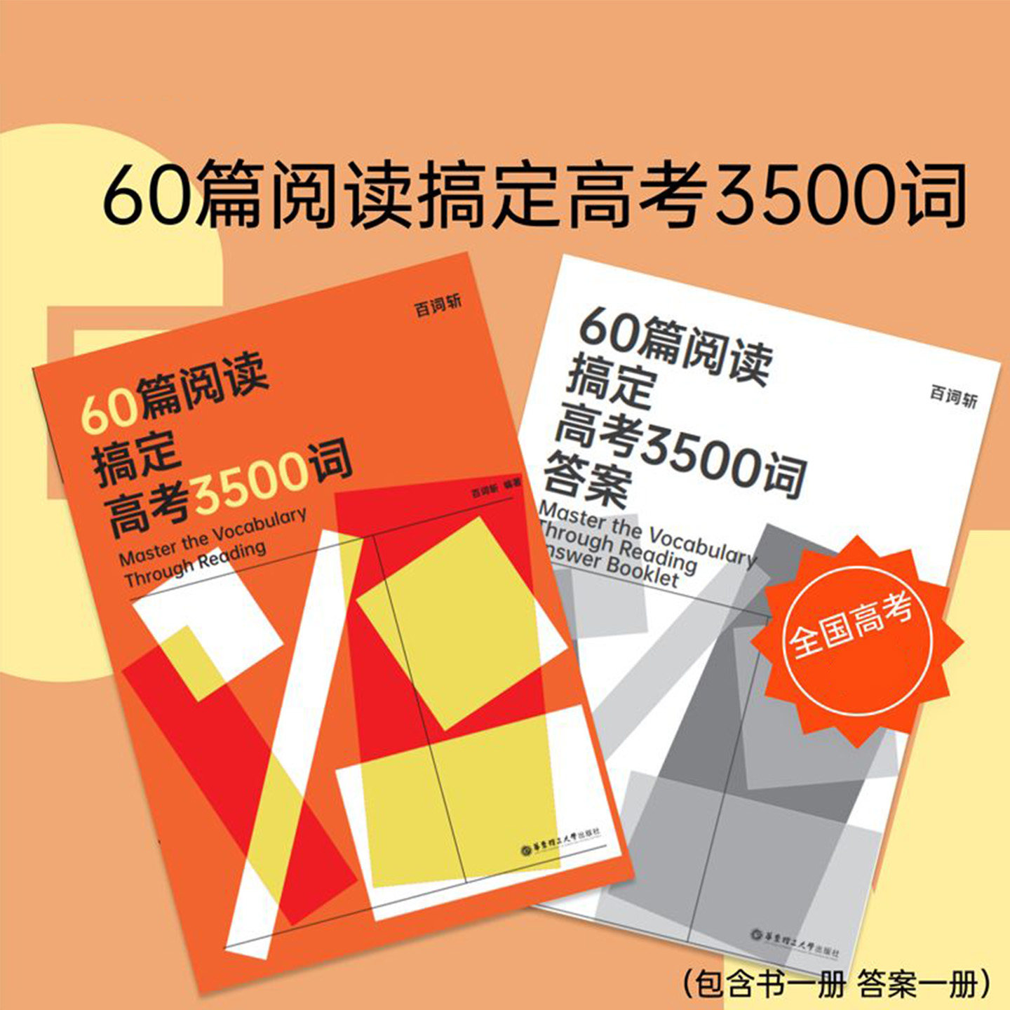 百词斩60篇阅读搞定高考3500词语法全解高考词汇阅读学单词每天10分钟掌握高考考纲词备考2026年高考高中高一高二高三英语复习资料