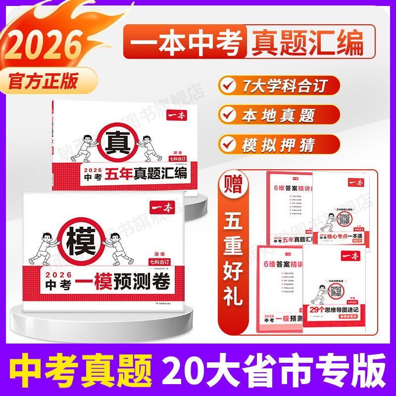 2026一本中考真题分类中考五年真题汇编卷模拟考试卷中考必刷题真题分类卷语文数学英语物理化学中考核心考点赠真题示范名校模拟卷