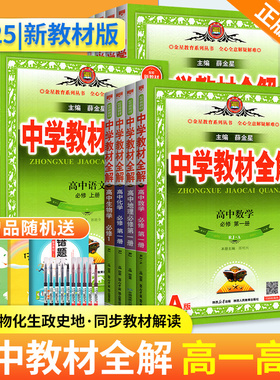 2026春中学教材全解高中高一高二下上册语文英语物理数学化学地理生物政治历史必修二一三人教北师版高中同步教材完全解读教辅资料