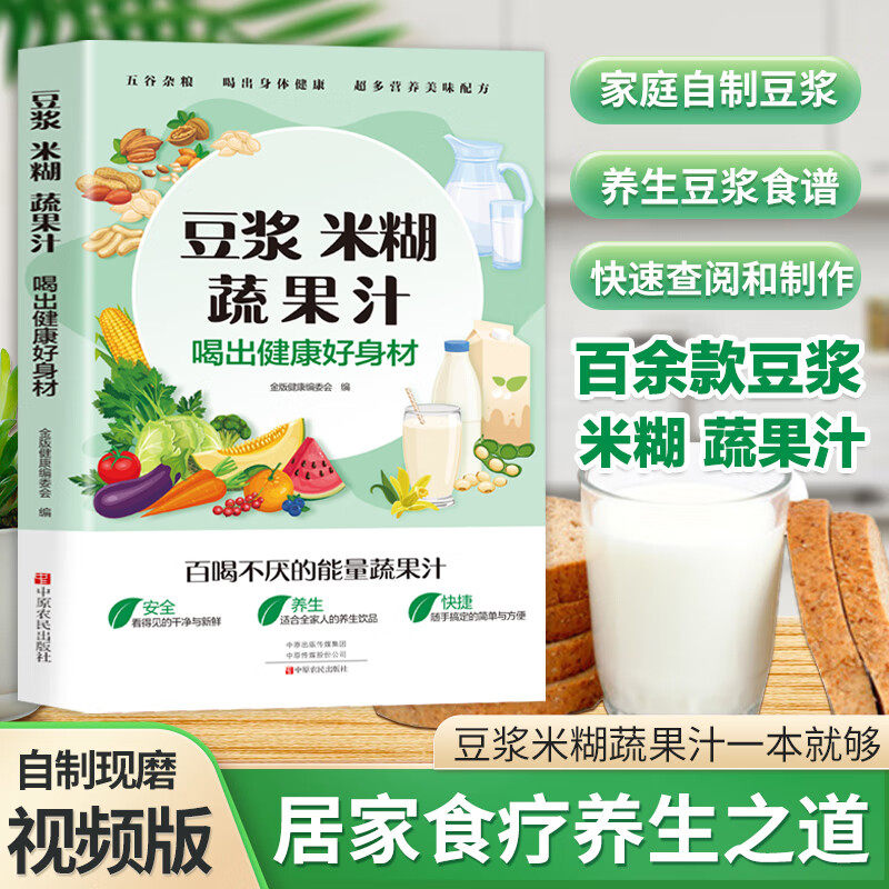 豆浆米糊蔬果汁正版喝出健康好身材家庭早餐养生宝典料理机营养食谱药膳汤膳粥膳饮品食疗养生书豆浆机榨汁机食谱书籍大全减肥脂书