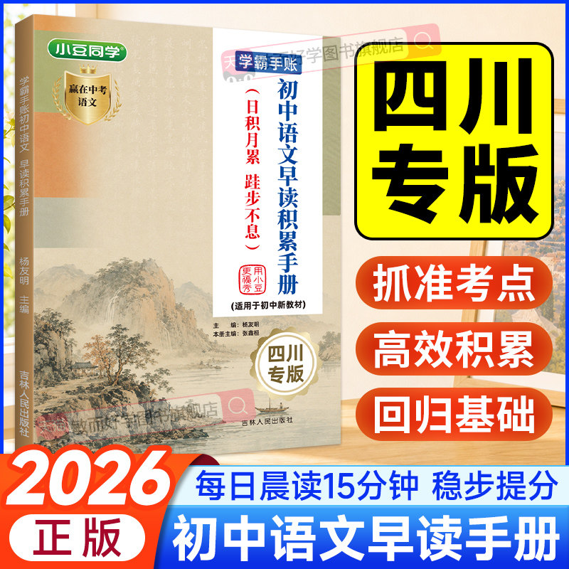 四川专版2027初中语文早读积累手册七八九年级同步材料初 二一三中考基础知识点归纳晨读晚背诵一本通速记预习文化常识小豆同学