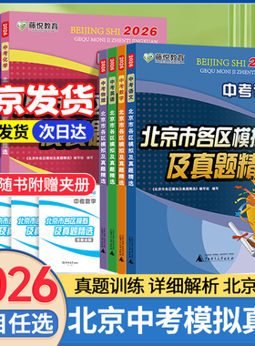 北京发货！2026北京市各区模拟及真题精选中考英语物理数学化学语文政治历史地理生物全套试卷初中九年级初三模拟试题汇编卷测试卷