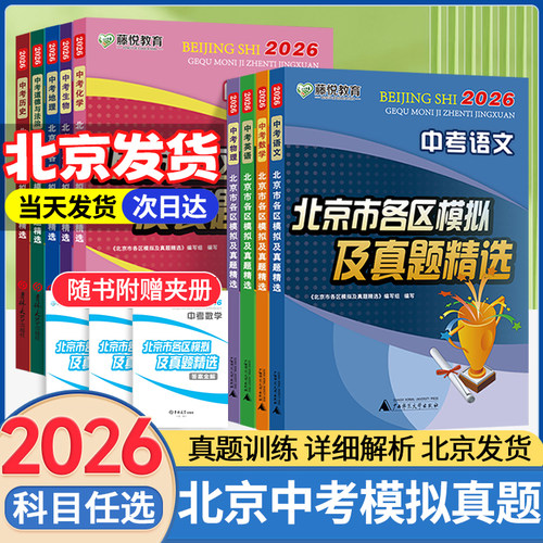 北京发货！北京市中考模拟真题