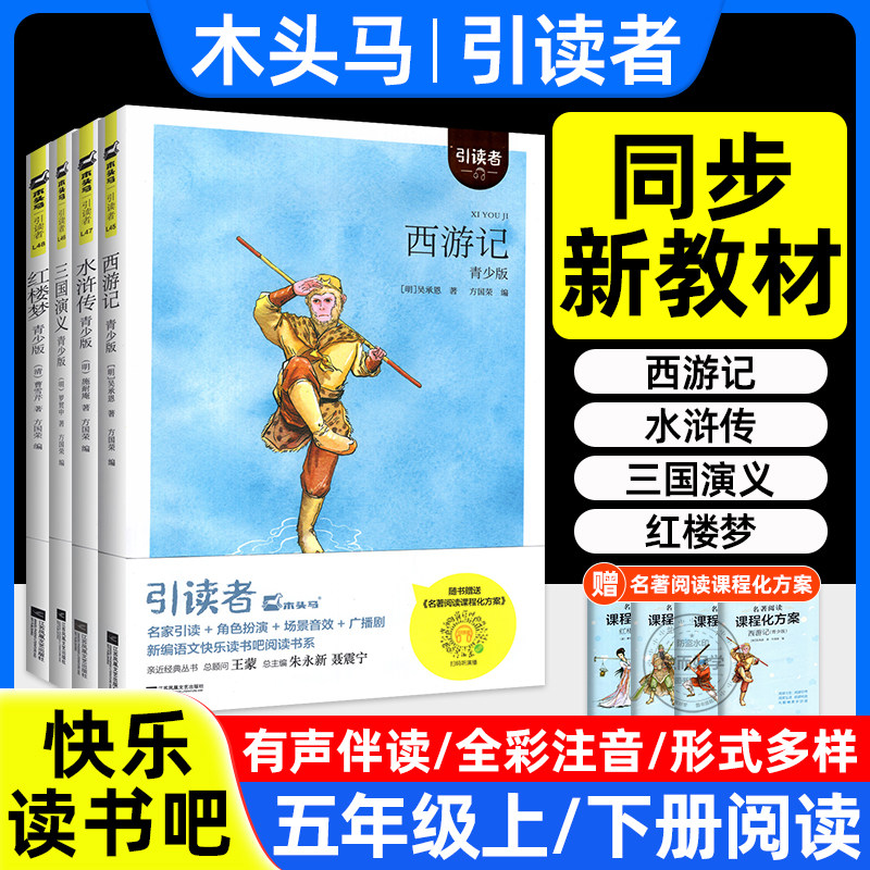 快乐读书吧五年级下册上必读的课外书阅读人教版四大名著水浒传西游记红楼梦三国演义中国非洲欧洲民间故事老师推荐下木头马引读者