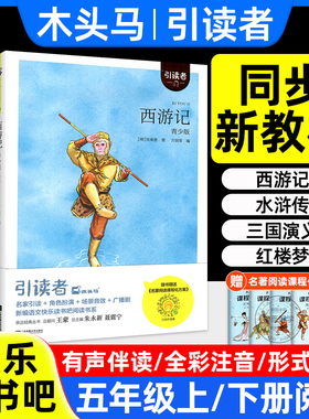 快乐读书吧五年级下册上必读的课外书阅读人教版四大名著水浒传西游记红楼梦三国演义中国非洲欧洲民间故事老师推荐下木头马引读者
