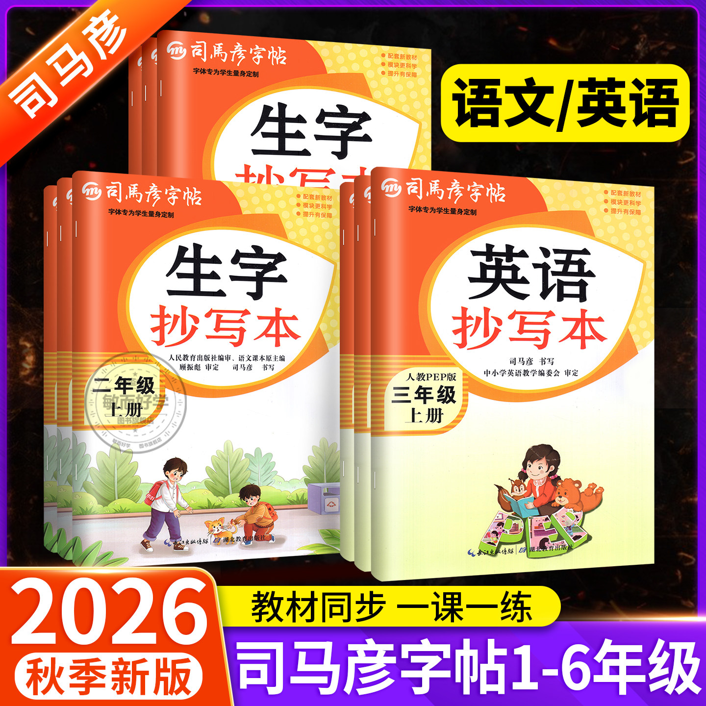 司马彦字帖生字抄写本二年级上册一年级三四五六年级下册语文英语人教版 小学生教材同步专项训训练练字词句看拼音写词语暑假作业