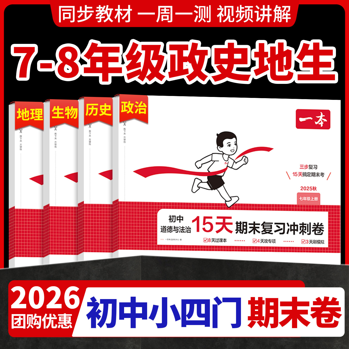 七年级上册小四门期末试卷初中一本周末小测卷2025秋练习册七八年级上册历史生物地理道法课后作业单元检测期中期末课后复习旗舰店,书籍/杂志/报纸,中学教辅,淘宝优惠券,粉丝福利购,淘宝优惠卷
