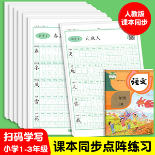 点阵控笔训练同步字帖小学生一年级二年级三年级上册下册字帖练习纸每日一练人教版语文笔画笔顺描红生字专项练字本硬笔书法楷书