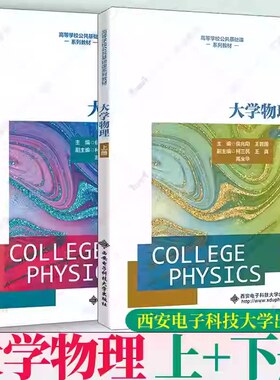 大学物理 上册下册 侯兆阳 王晋国 柯三民 王真 高等学校公共基础课系列教材书籍 力学篇和电磁学篇 运动学基本概念稳恒磁场静电场