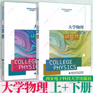 大学物理 上册下册 侯兆阳 王晋国 柯三民 王真 高等学校公共基础课系列教材书籍 力学篇和电磁学篇 运动学基本概念稳恒磁场静电场