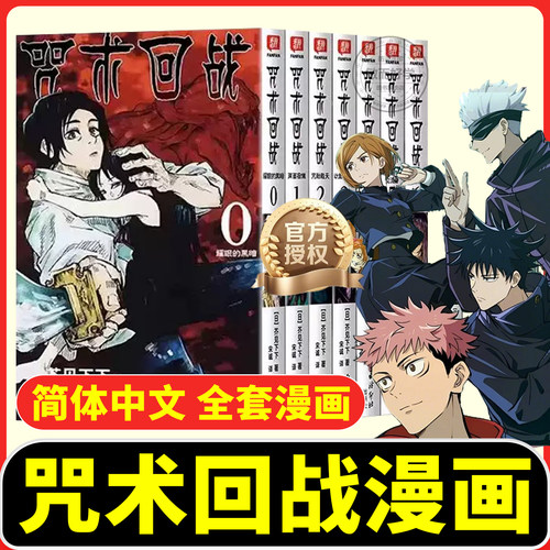 正版！中文版】咒术回战漫画书