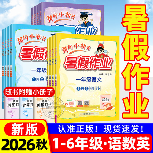 2026黄冈小状元暑假作业一升二升三升四升五升六年级上册下册小学语文数学英语暑假衔接一本通预复习资料书人教版黄岗作业本练习册 - 封面