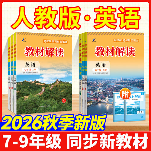 初中789人教版英语！2026新版