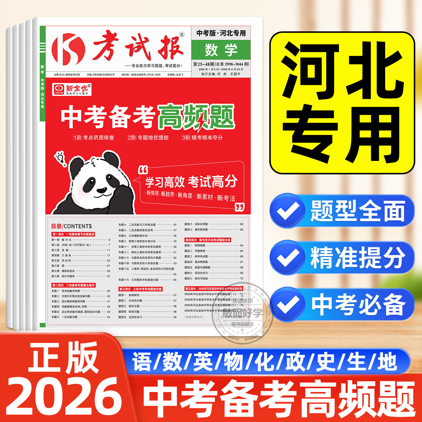 河北专版考试报中考备考高频题