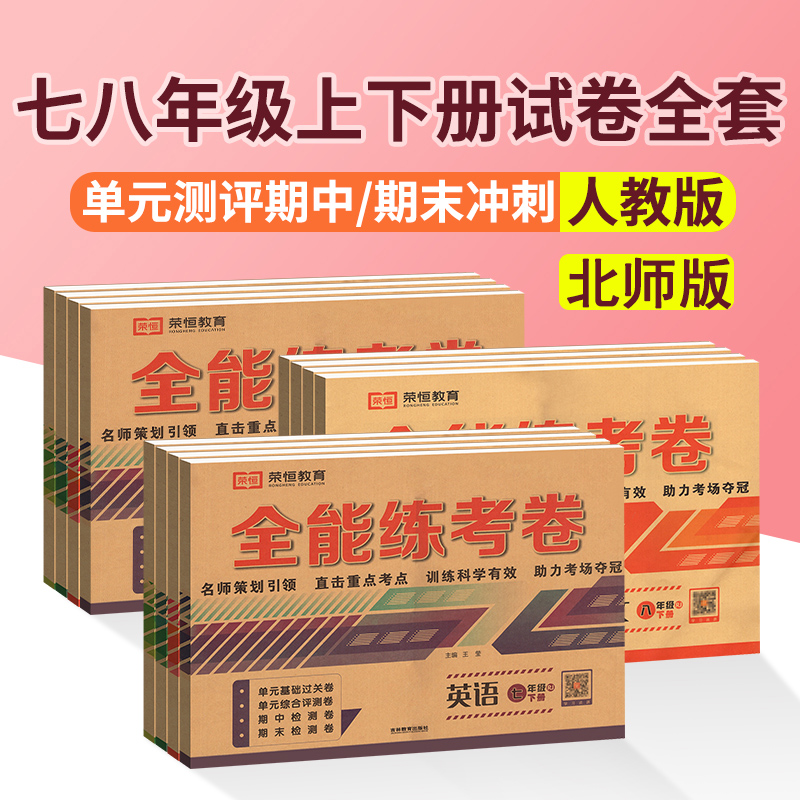 七年级下册试卷测试卷全套初一上册语文数学英语人教版北师大初中7八8下初二期末复习冲刺物理历史生物地理达标全能练考卷子必刷题_敏而好学图书专营店_书籍/杂志/报纸-第3张图片-提都小院