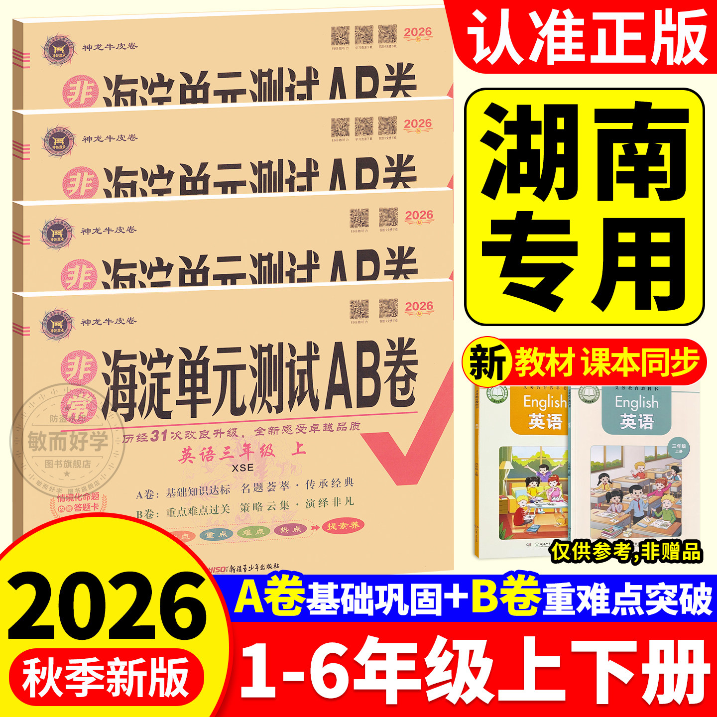 湖南专用湘少版海淀单元测试AB卷