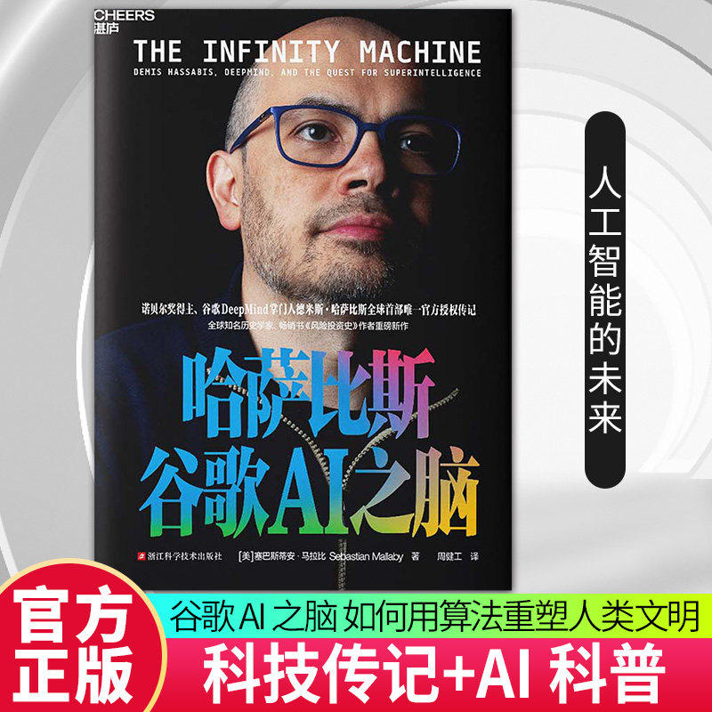 新书首发现货】 哈萨比斯 谷歌AI之脑[美]塞巴斯蒂安马拉比人工智能 谷歌DeepMind掌门人 诺贝尔奖得主 成长与创业 个人励志书籍