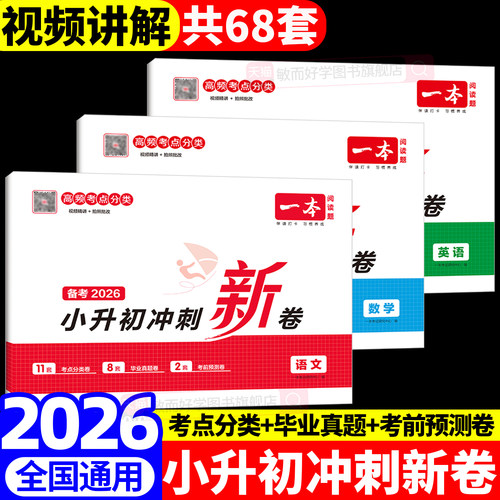 一本小升初冲刺新卷语文数学英语