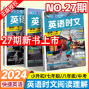 新书NO.27期初中快捷英语时文阅读七八九年级26期25上册下册初中英语完形填空与阅读理解组合训练初一三二中考热点周周练 2024