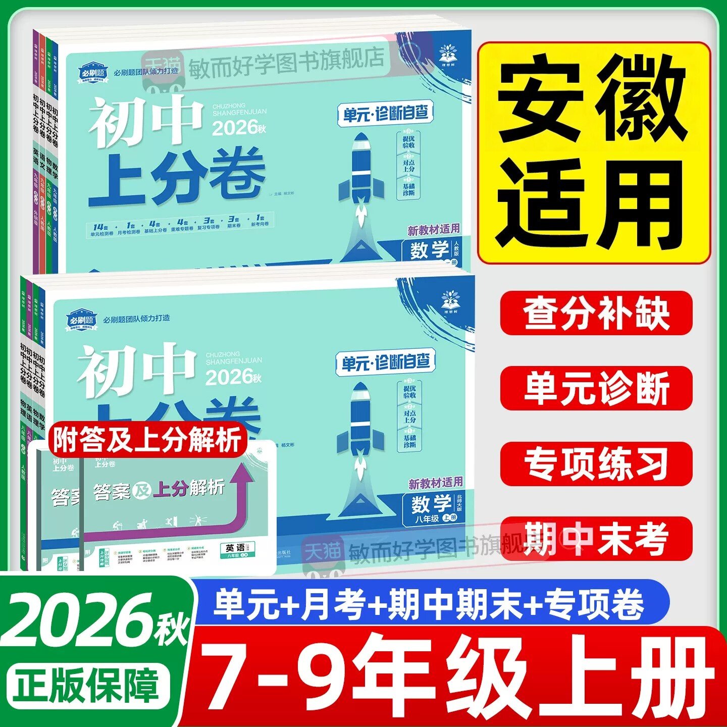 安徽适用】2026秋新版初中上分卷七年级上册八九年级上册语文数学人教版英语沪教牛津版物理化学生物道法历史地理生物模拟测试卷