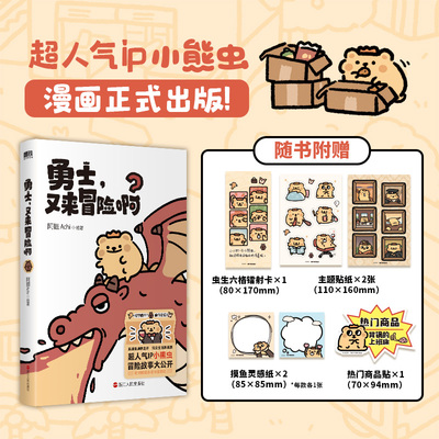 勇士又来冒险啊小熊虫周边书籍