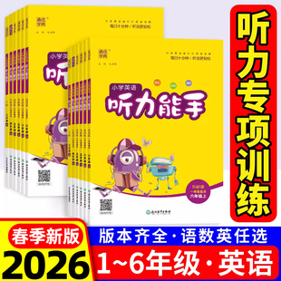 三起点通城学典同步练习册题 小学英语听力专项训练三五年级下册上册六四年级下二一年级2026春PEP人教版 听力能手译林版 英语外研版