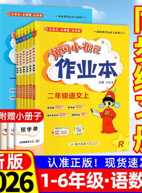黄冈小状元作业本2026新版一二年级三四五六年级上册下册同步练习册语文数学英语科学人教北师版小学教材课课天天练黄岗刚达标卷子