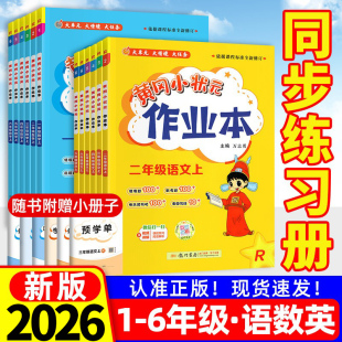 小学教材课课天天练黄岗刚达标卷子 一二年级三四五六年级上册下册同步练习册语文数学英语科学人教北师版 黄冈小状元 作业本2026新版