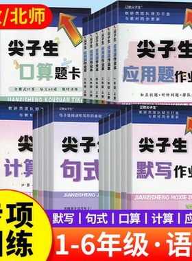 尖子生口算题卡应用题卡计算作业本三四年级五六年级下册一二年级上册北师BS人教RJ版小学语文数学专项训练练习册尖子生题库天天练