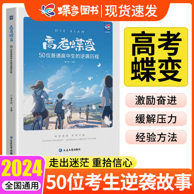 蝶变50位高中生的逆袭故事